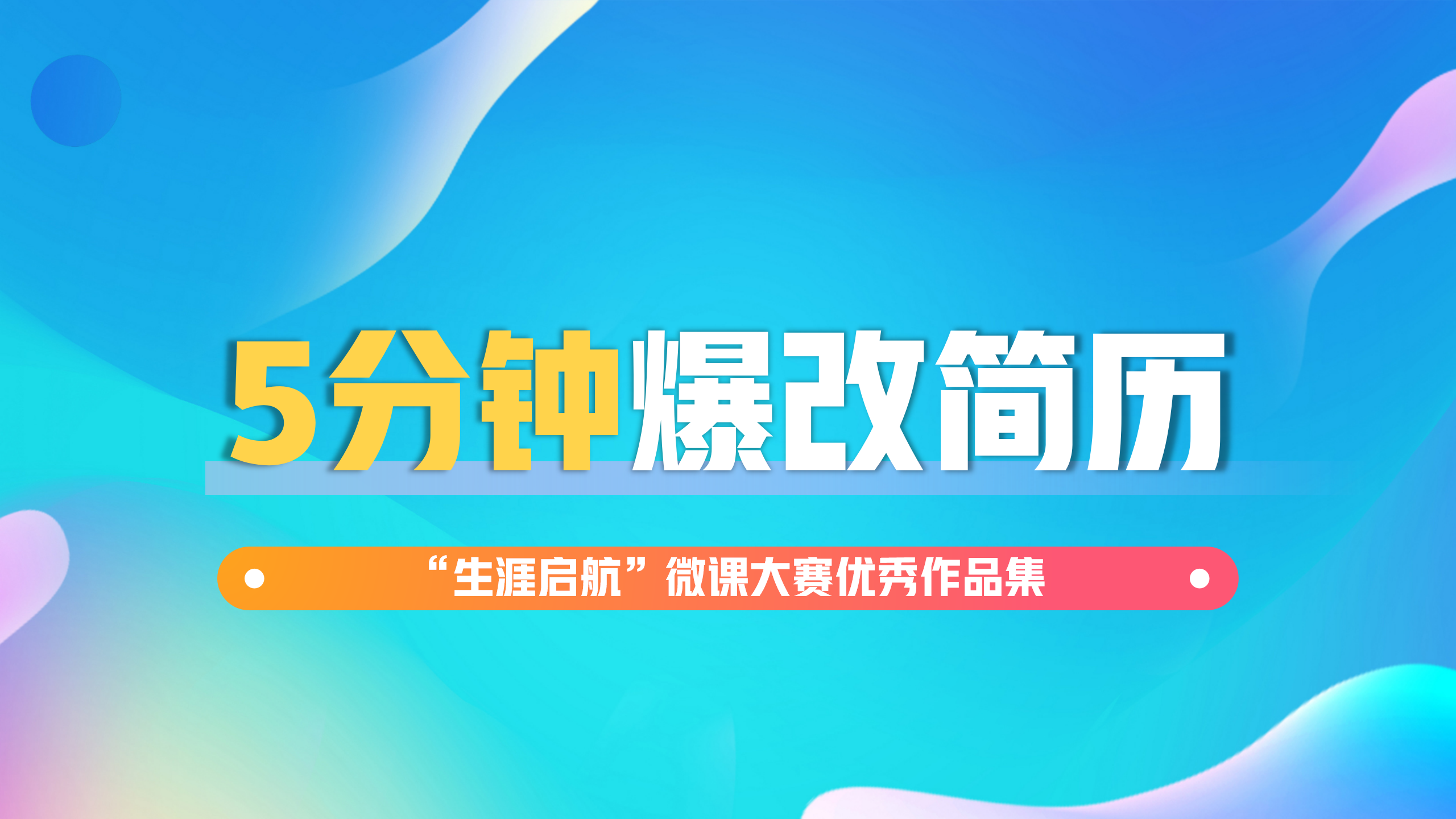 简历不简单：5分钟爆改简历