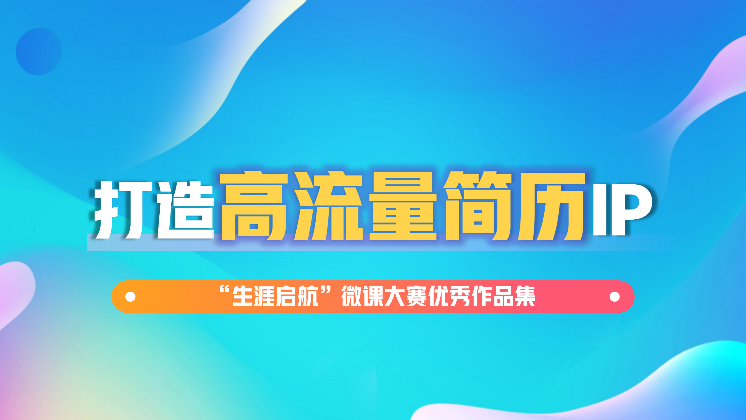 简历不简单：打造高流量简历IP
