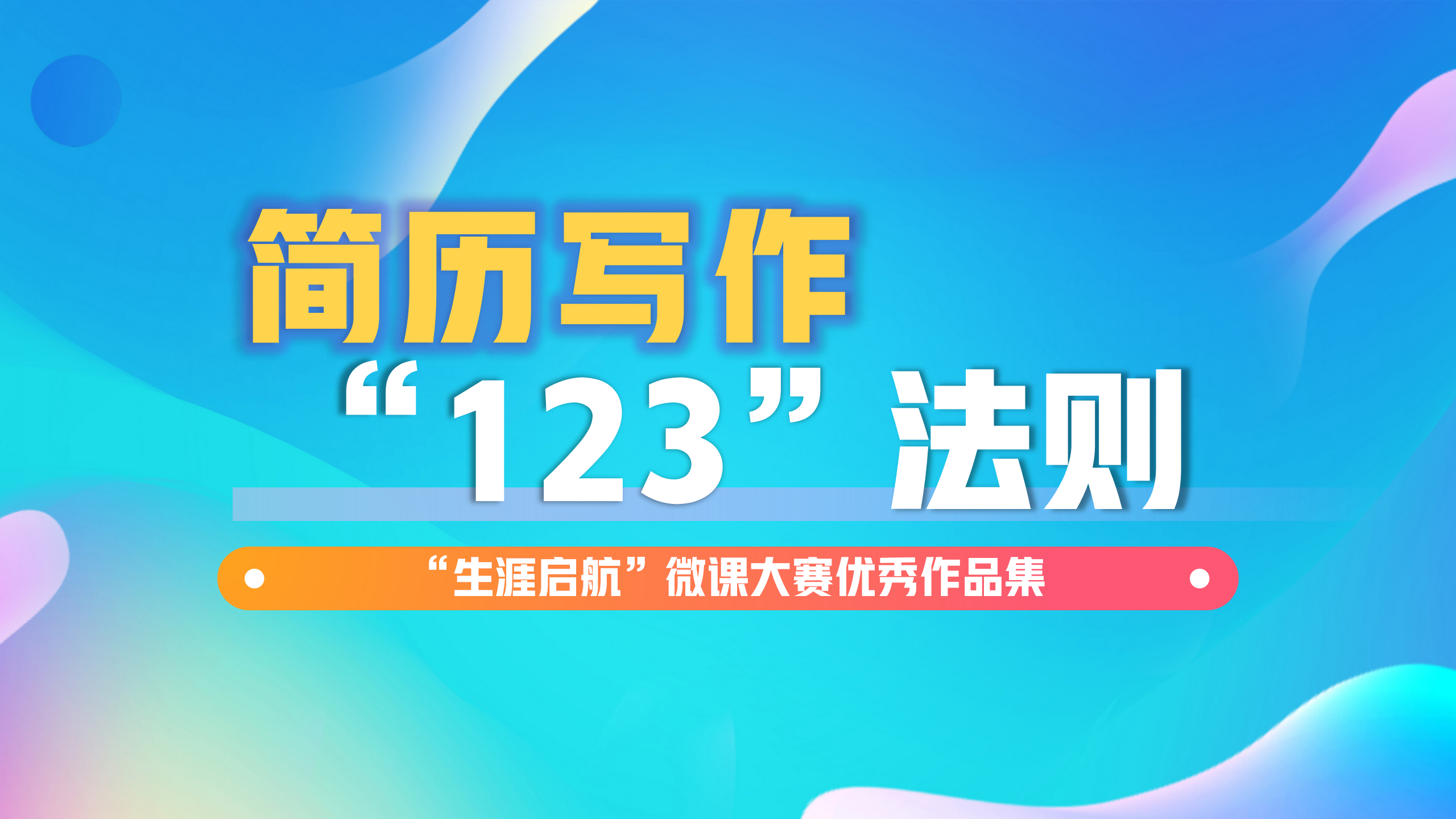 简历不简单：简历写作“123”法则