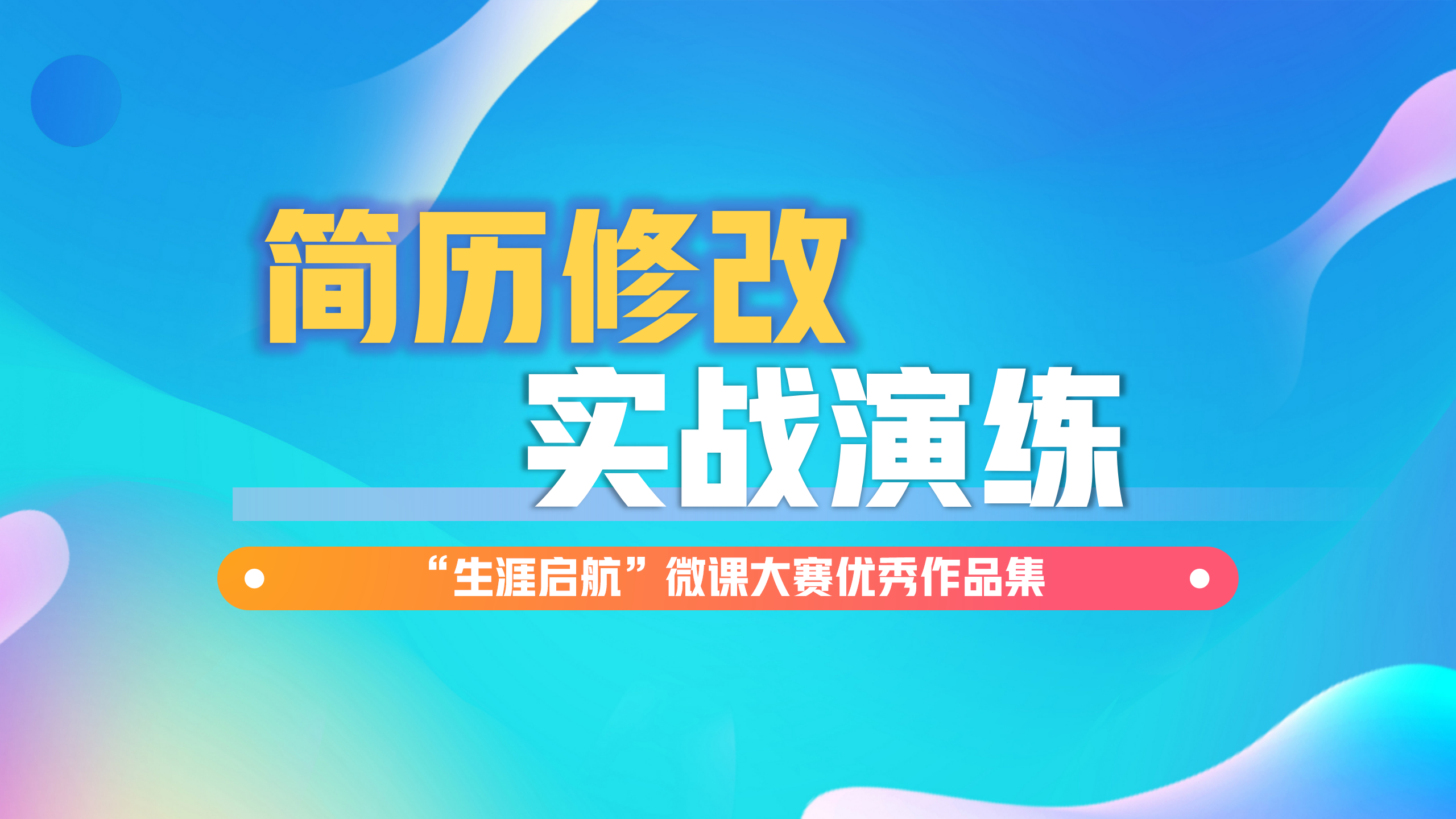简历不简单：简历修改实战演练