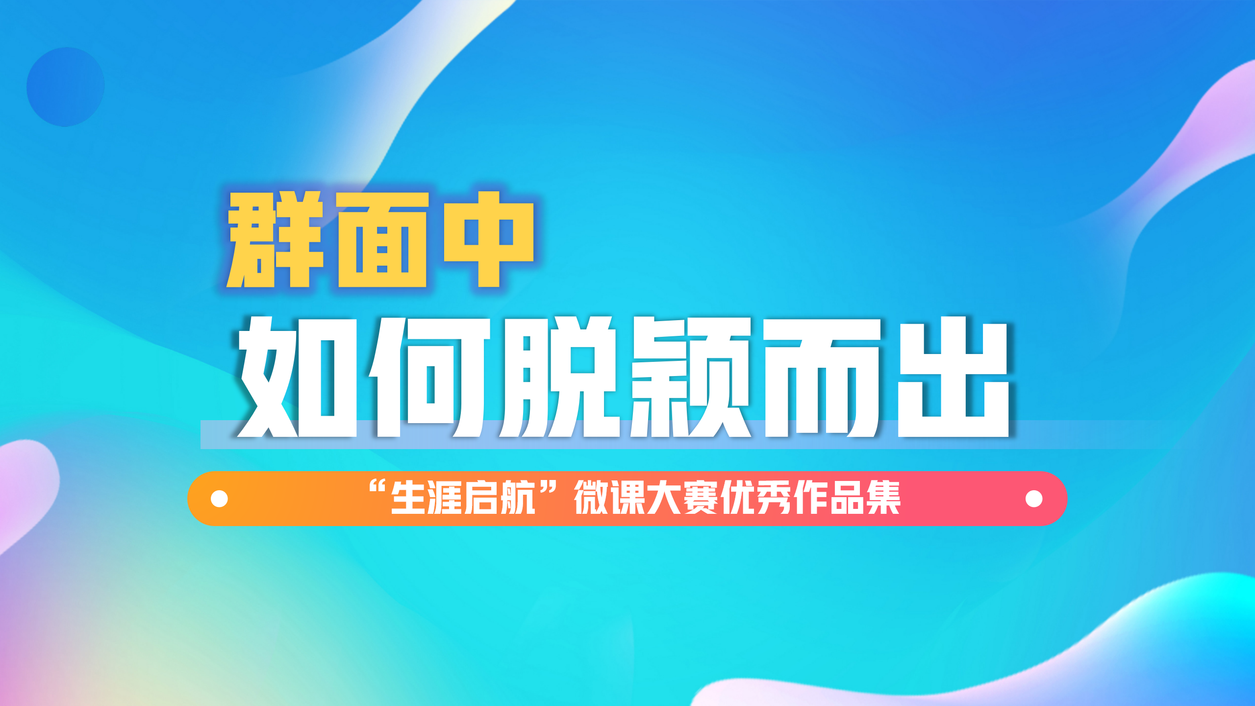 面试无惧：群面中如何脱颖而出