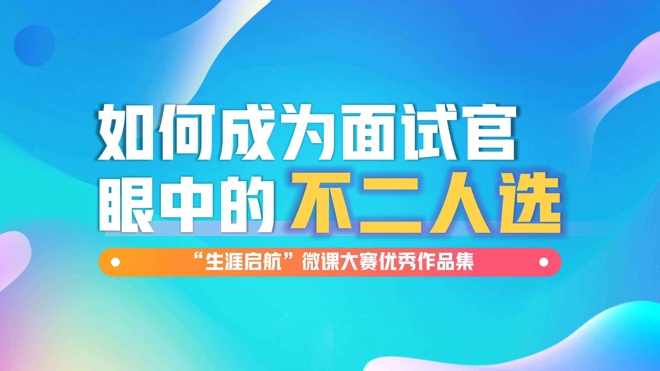 面试无惧：如何成为面试官眼中的不二人选
