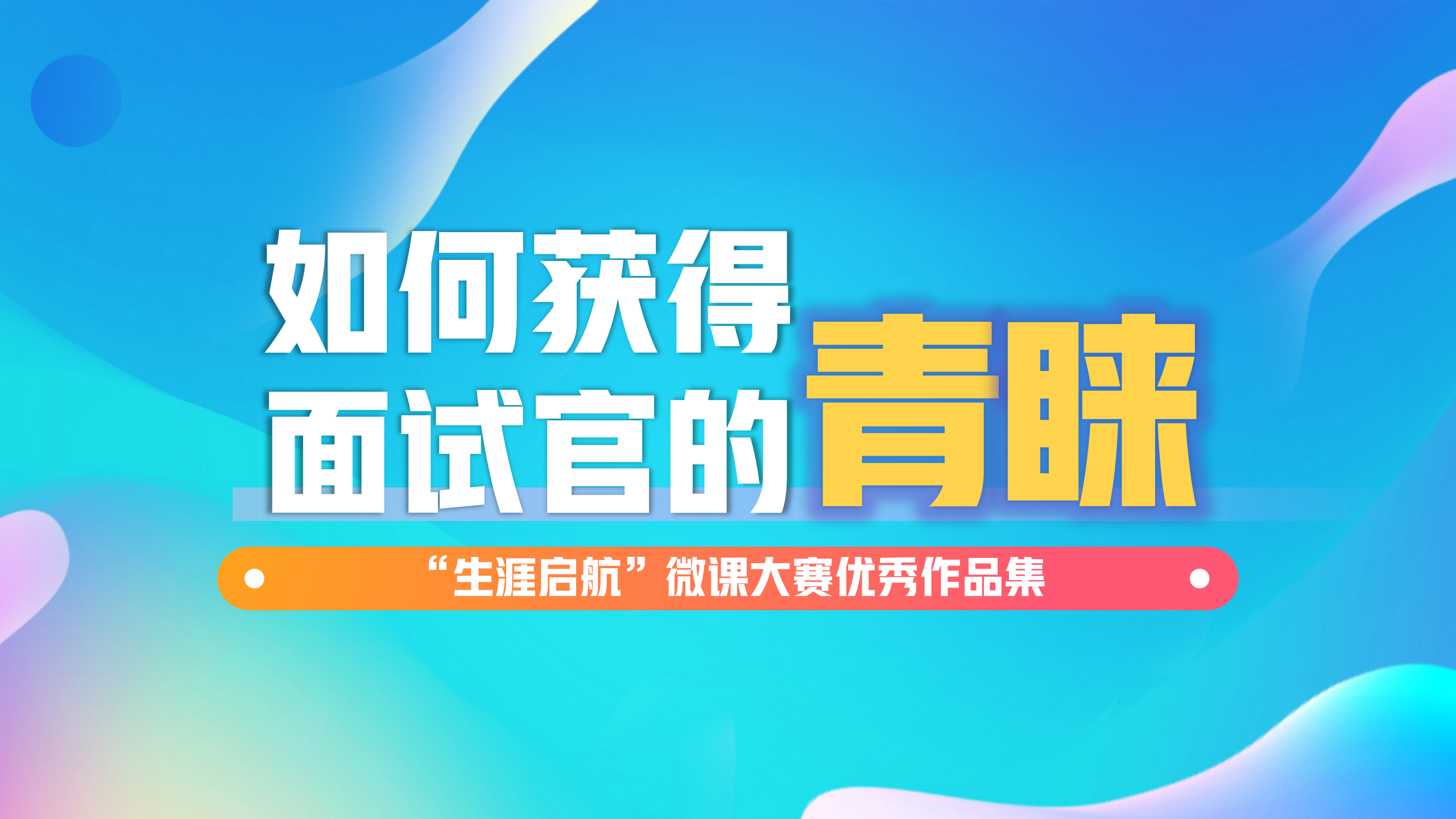 面试无惧：如何获得面试官的青睐
