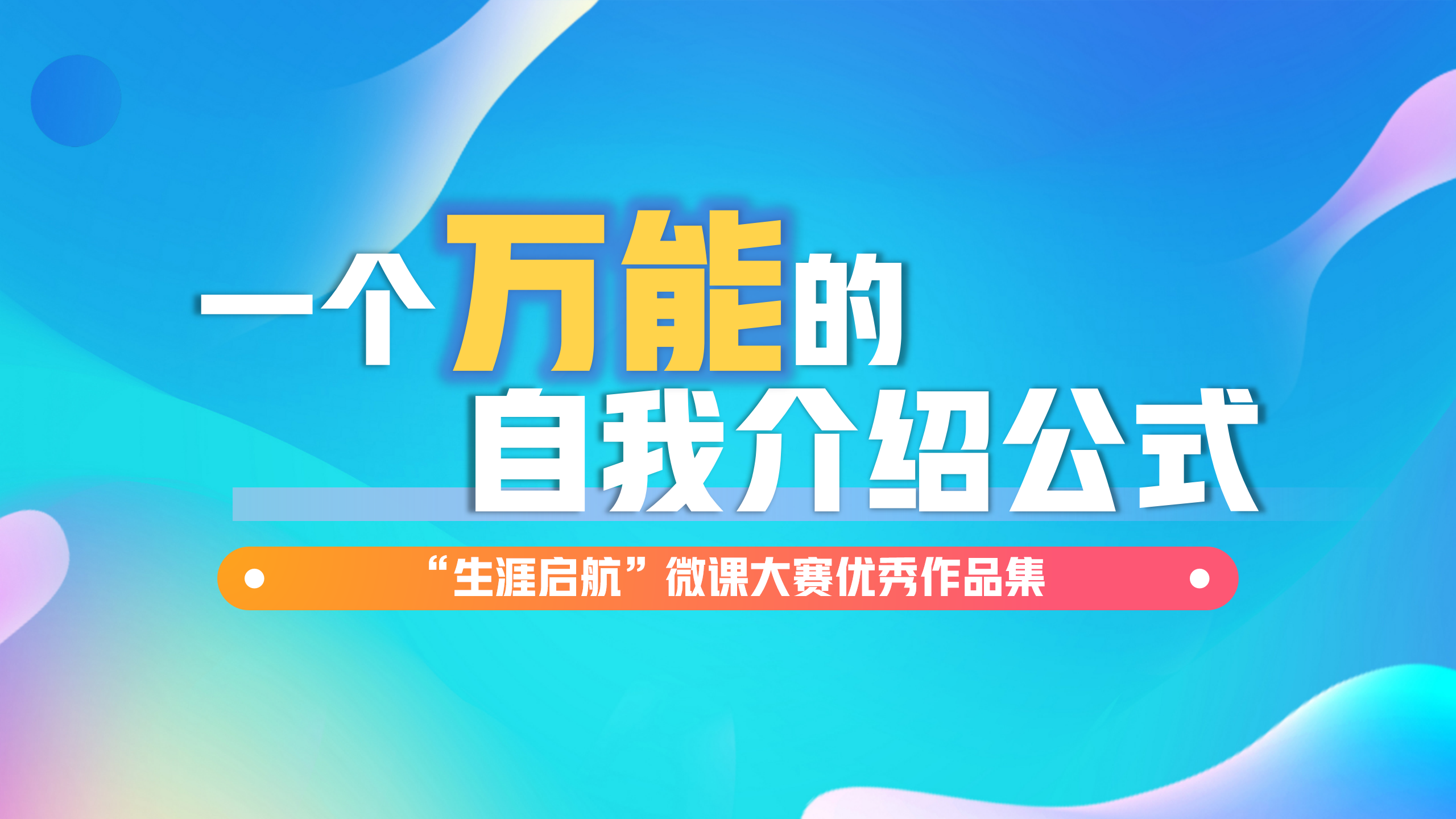 面试无惧：一个万能的自我介绍公式
