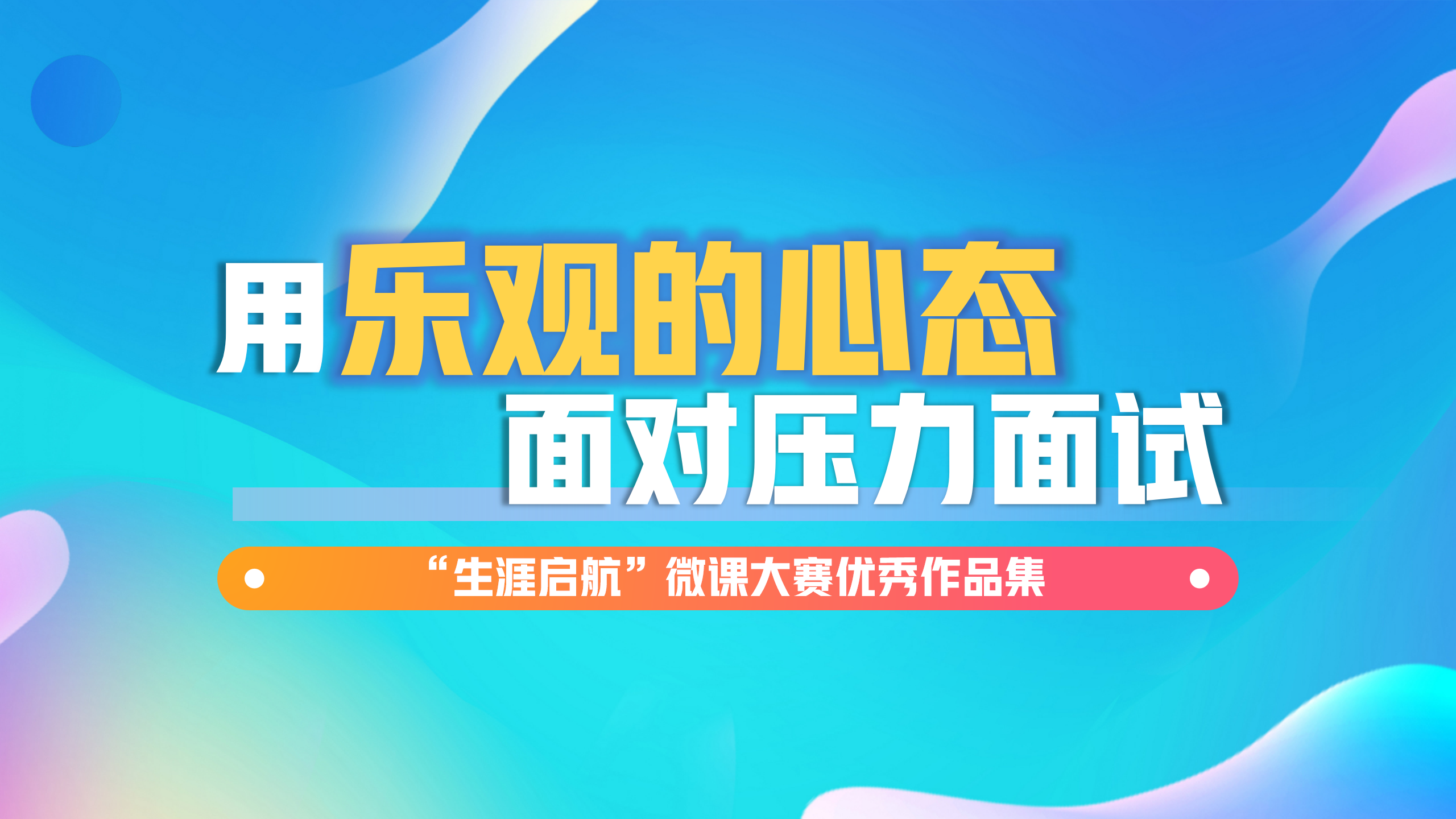 面试无惧：用乐观的心态面对压力面试