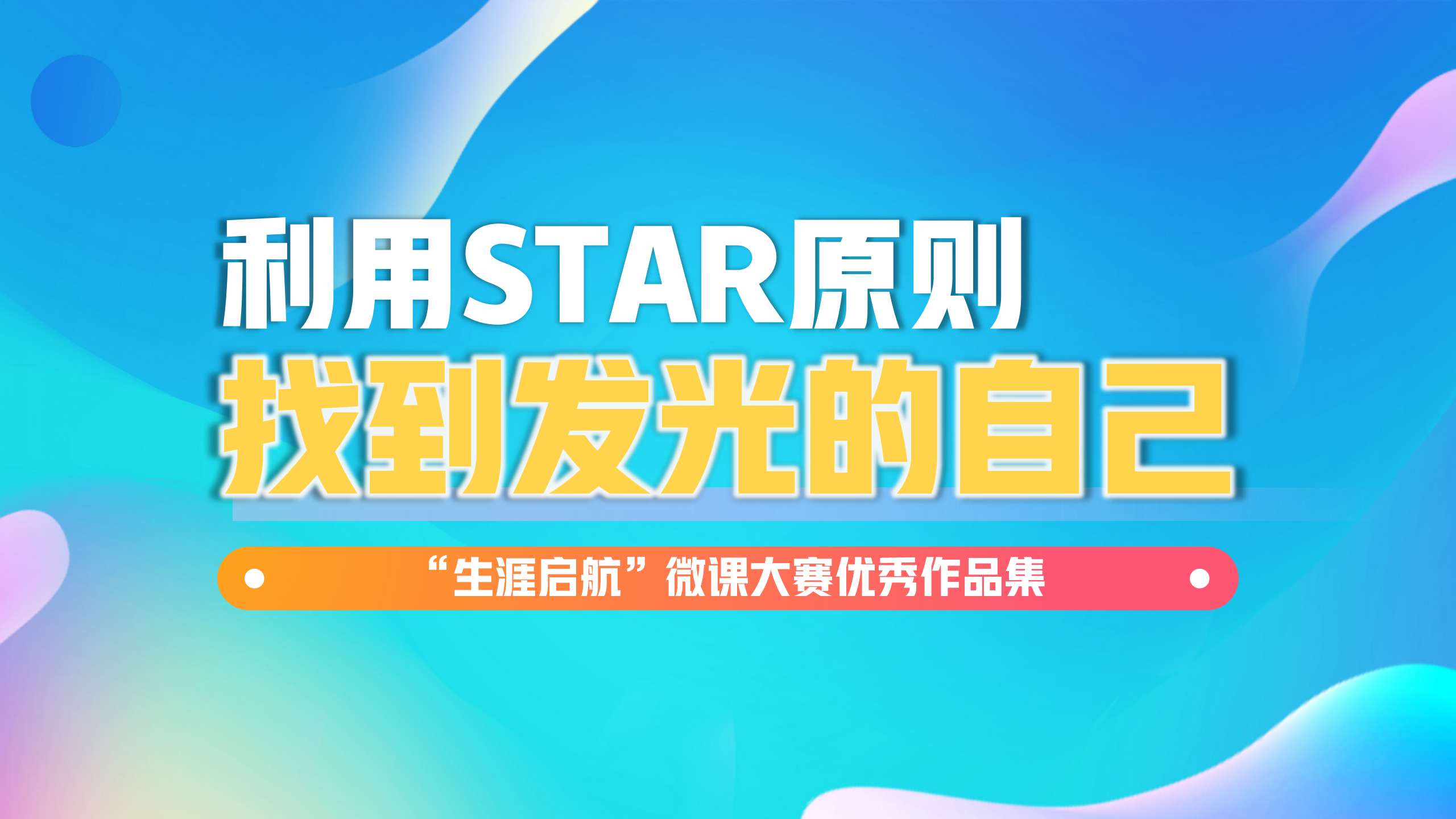 发现内在：利用STAR原则，找到发光的自己
