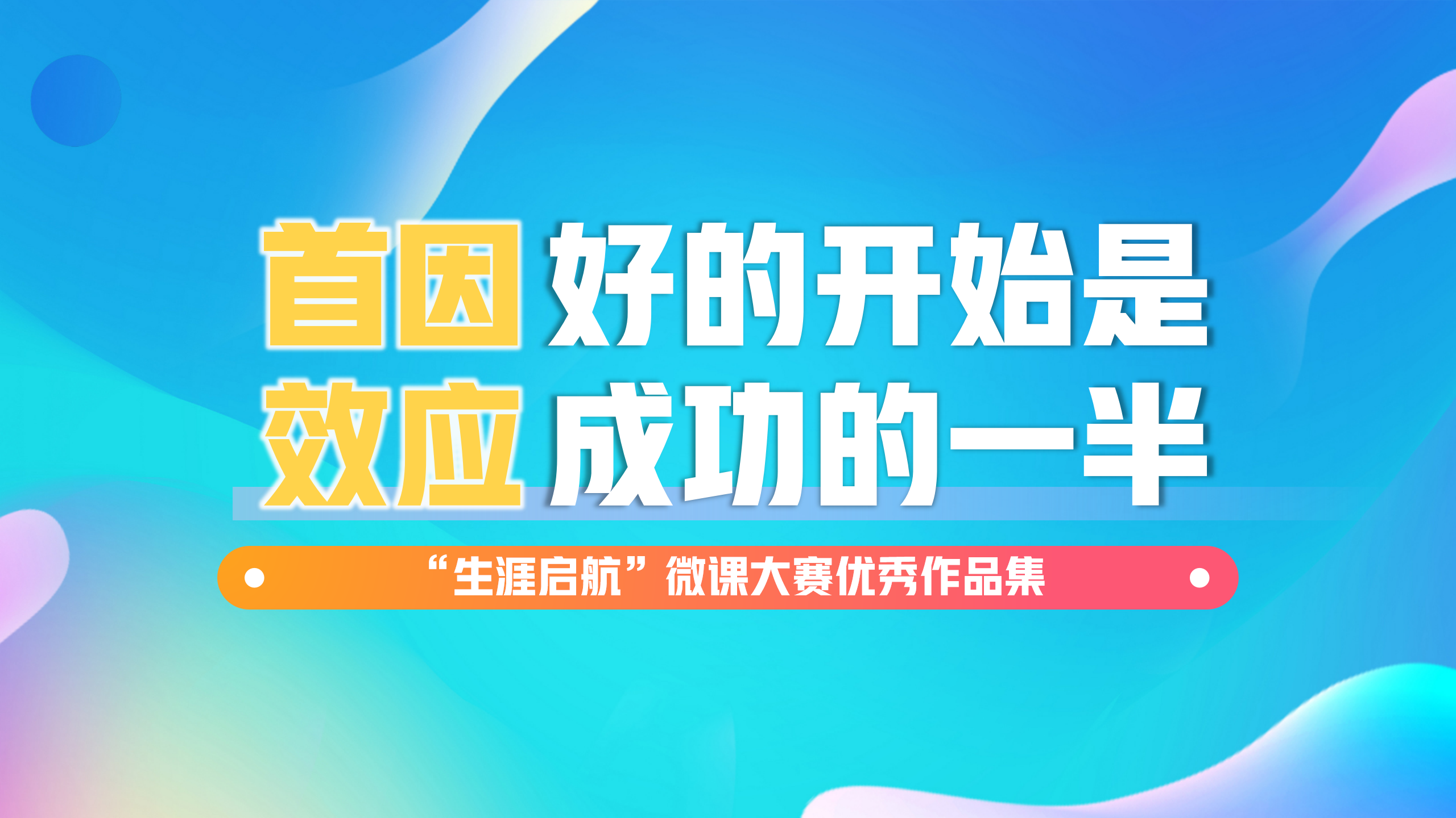 良好礼仪形象：首因效应，好的开始是成功的一半