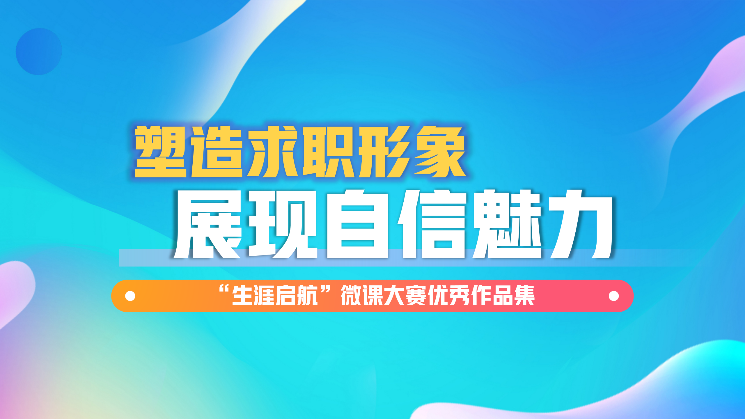 良好礼仪形象：塑造求职形象 展现自信魅力