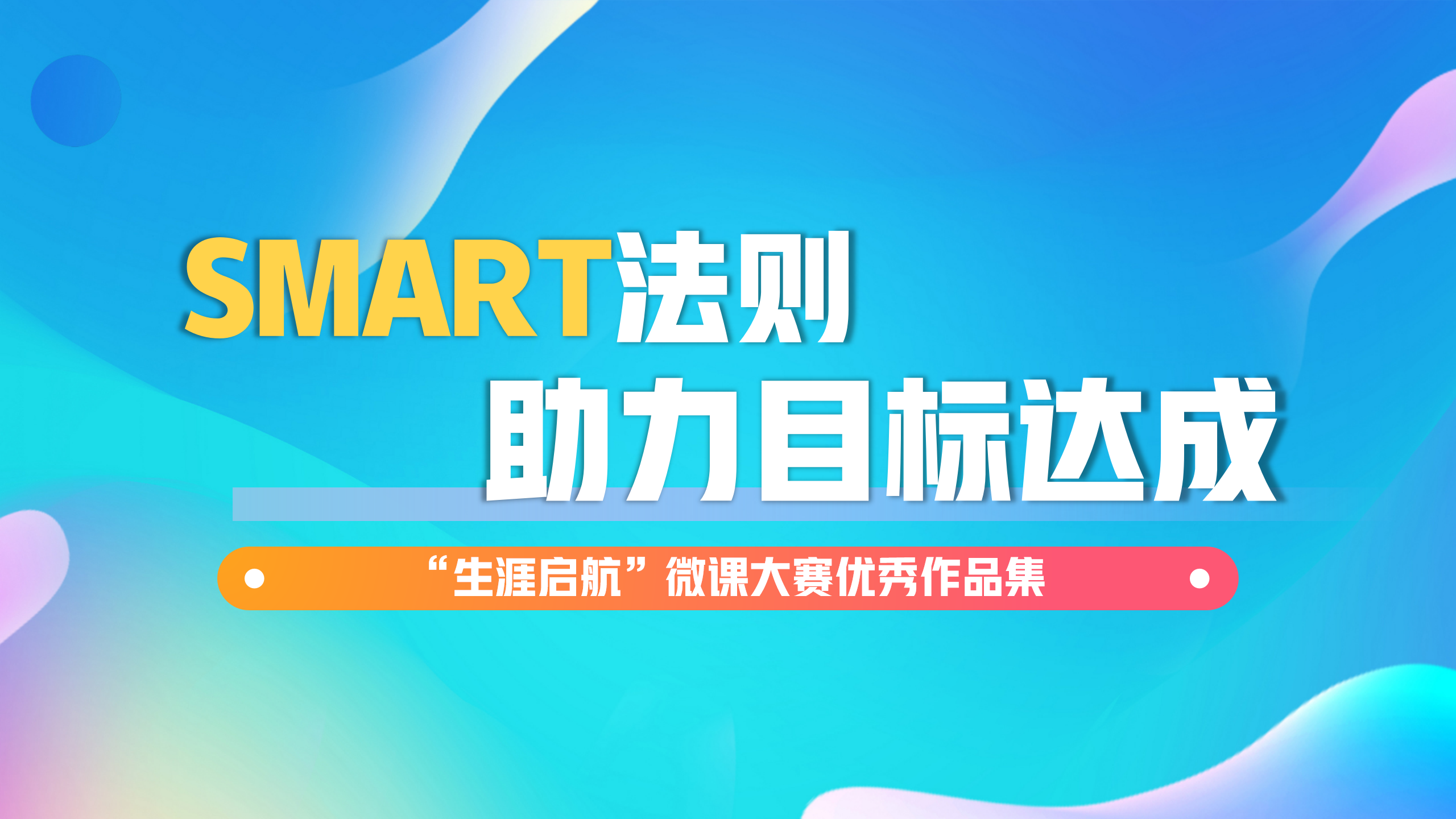 科学决策：SMART法则——助力目标达成
