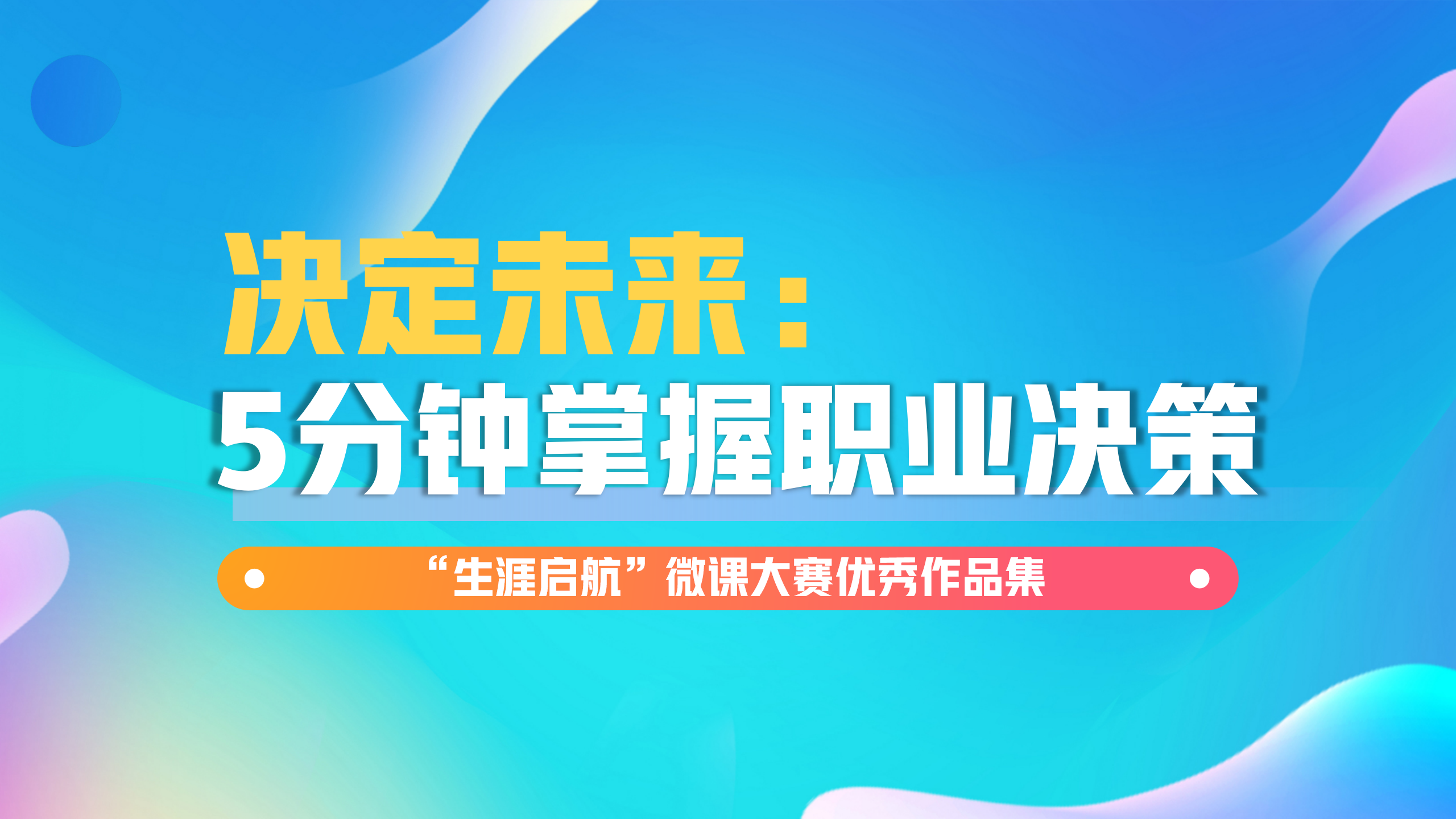科学决策：决定未来，5分钟掌握职业决策