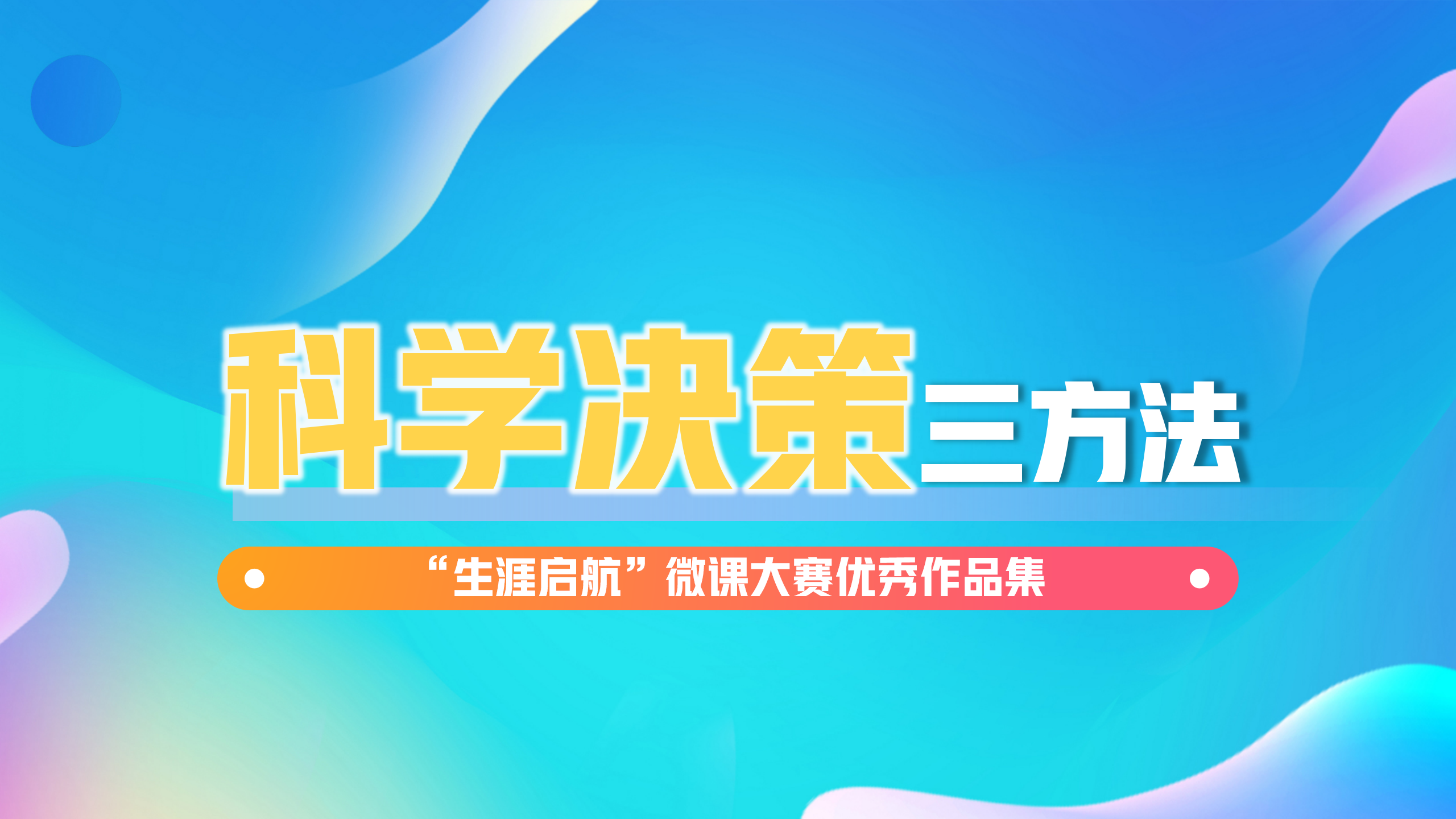 科学决策：科学决策三方法