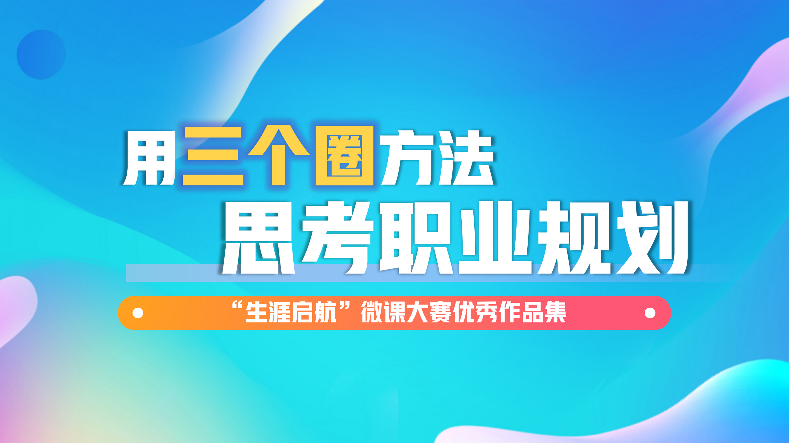 科学决策：用“三个圈”方法思考职业规划