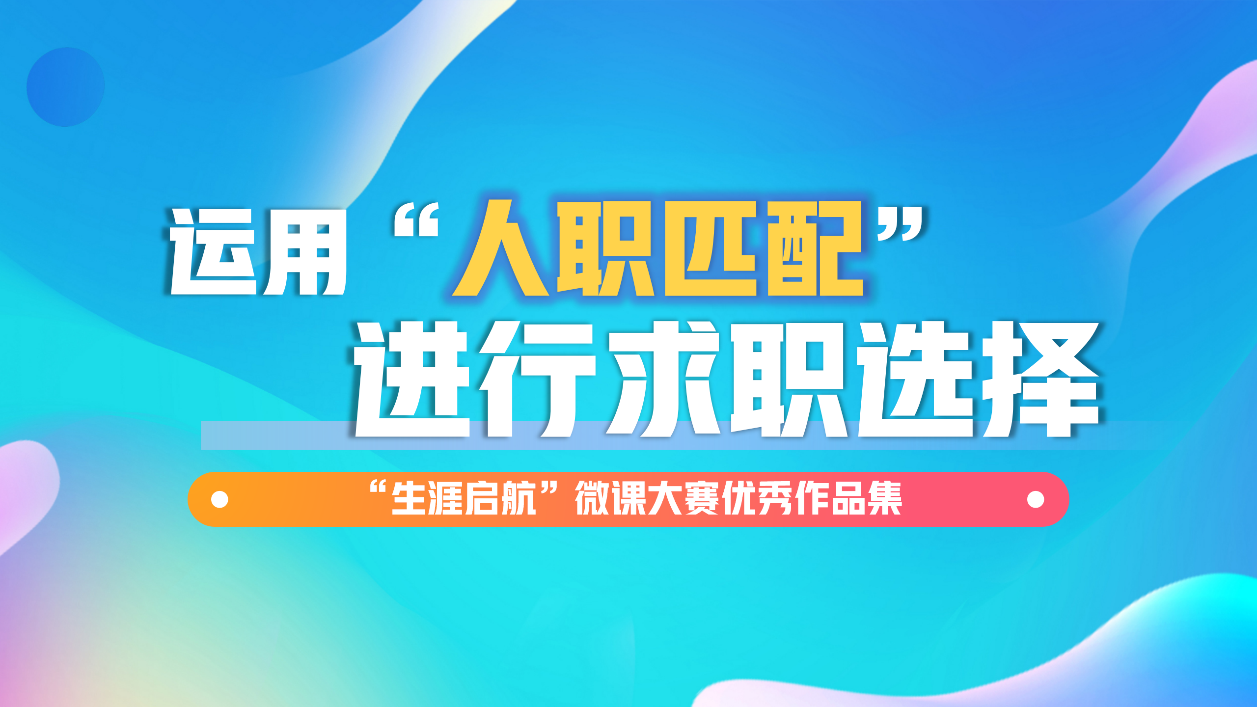 科学决策：运用“人职匹配”进行求职选择