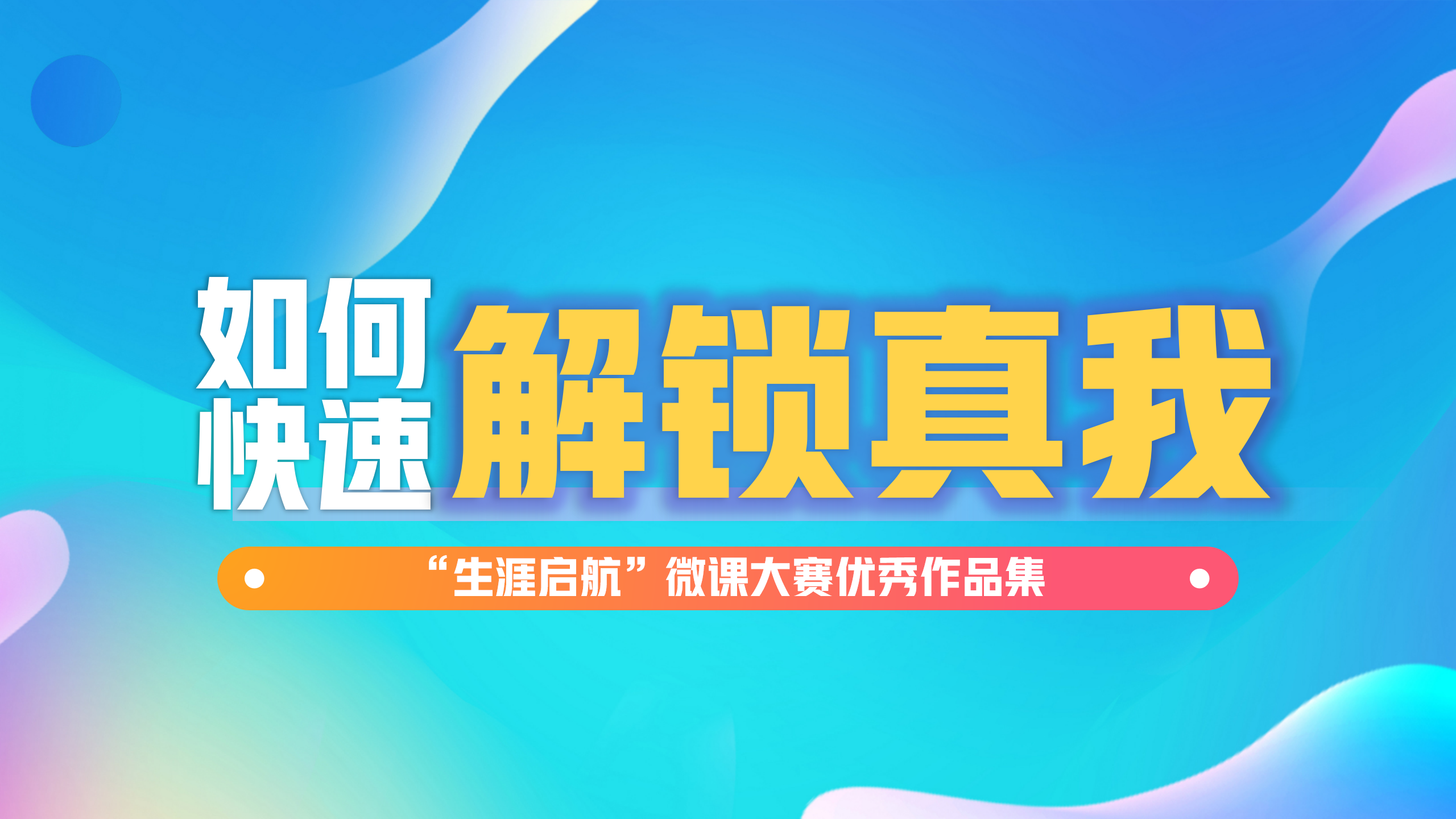 发现内在：如何快速解锁真我