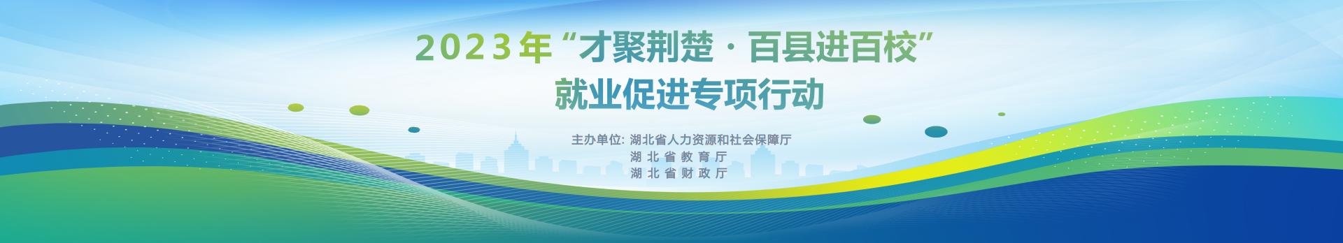 2023年“才聚荆楚·百县进百校”就业促进专项行动