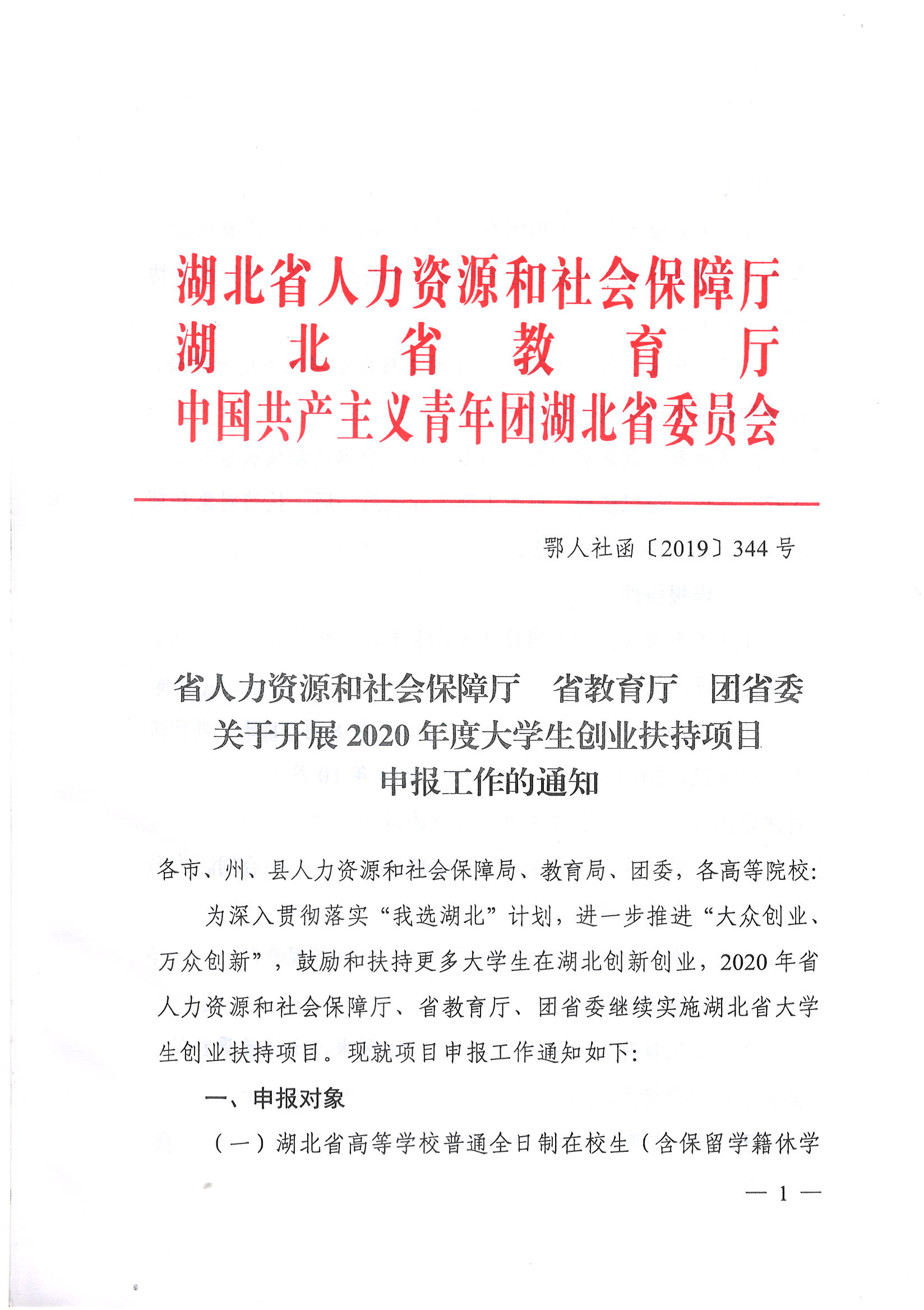 鄂人社函【2019】344号 关于开展2020年度大学生创业扶持项目申报工作的通知_页面_1.jpg