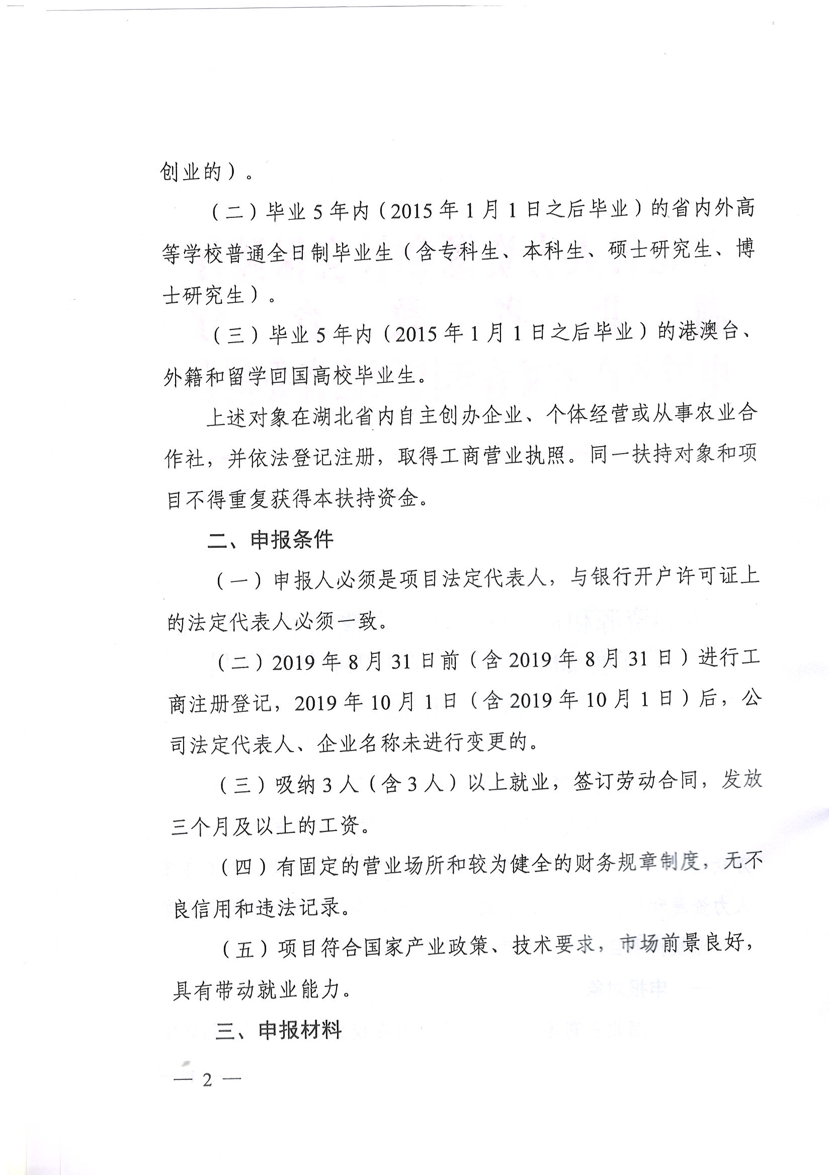 鄂人社函【2019】344号 关于开展2020年度大学生创业扶持项目申报工作的通知_页面_2.jpg