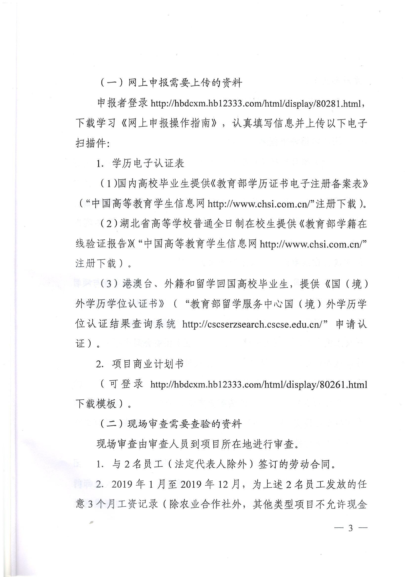 鄂人社函【2019】344号 关于开展2020年度大学生创业扶持项目申报工作的通知_页面_3.jpg