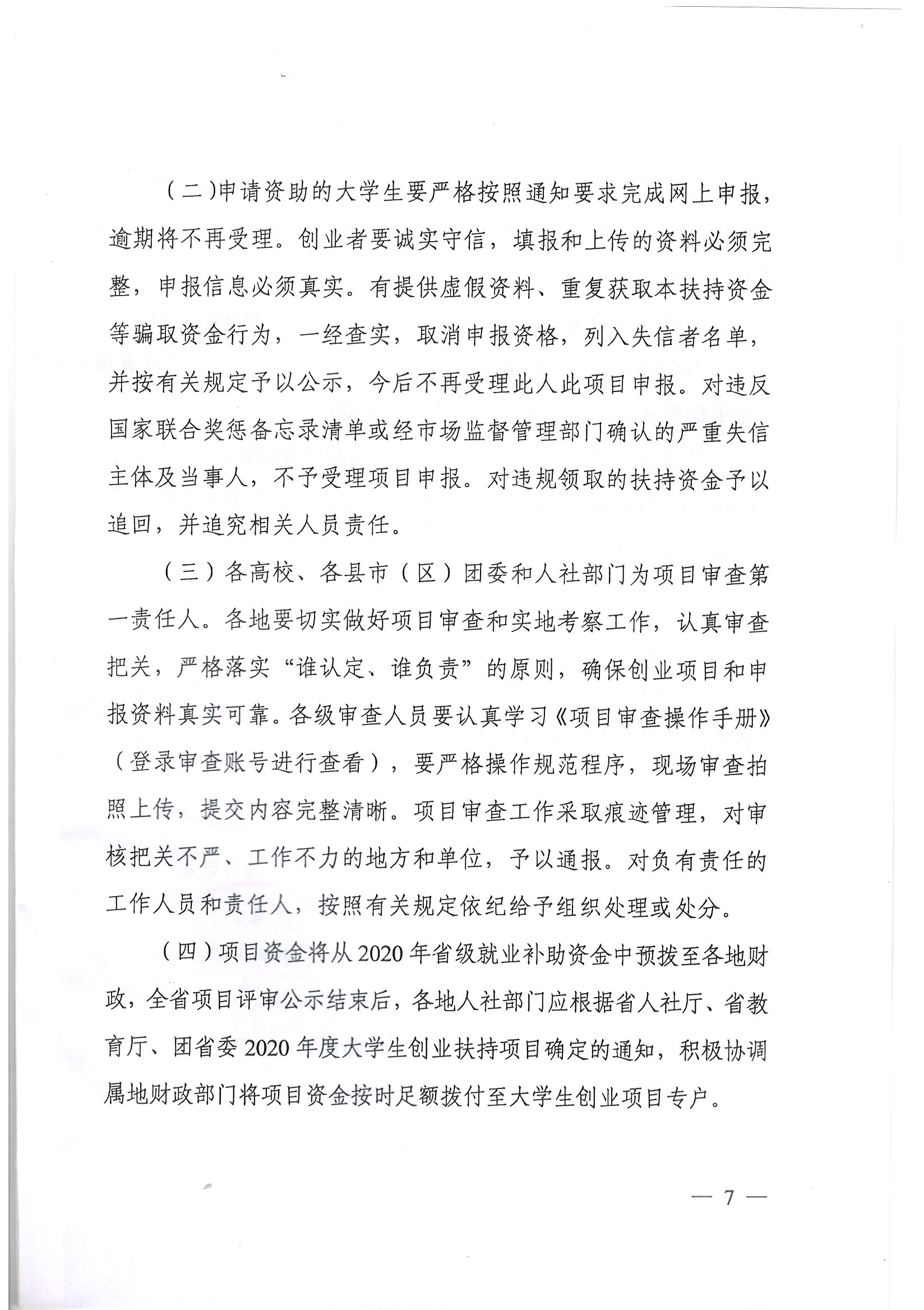 鄂人社函【2019】344号 关于开展2020年度大学生创业扶持项目申报工作的通知_页面_7.jpg