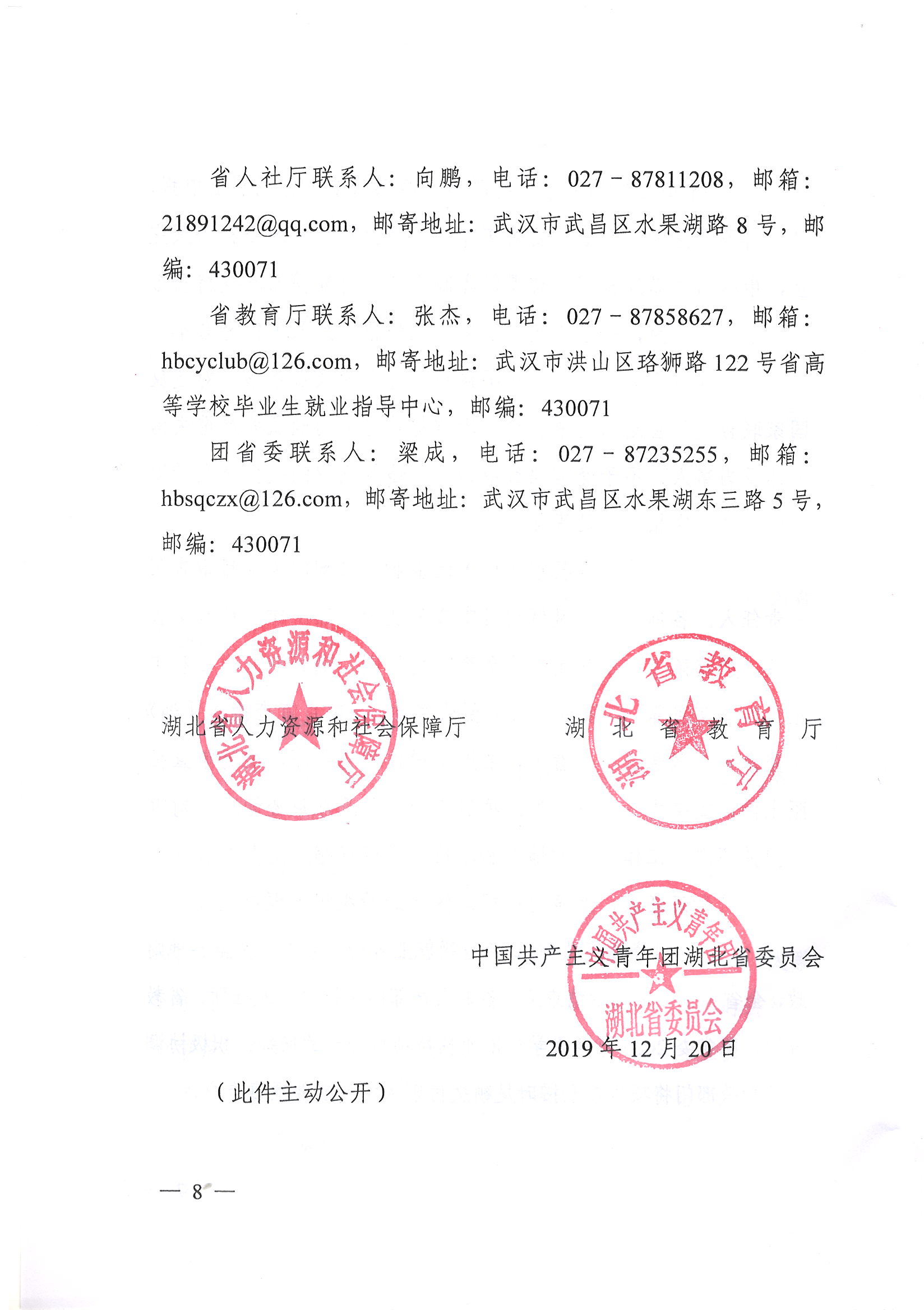 鄂人社函【2019】344号 关于开展2020年度大学生创业扶持项目申报工作的通知_页面_8.jpg