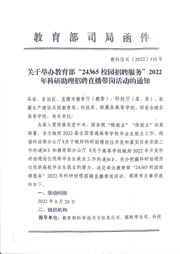 关于举办教育部“24365校园招聘服务”2022年科研助理招聘直播带岗活动的通知_页面_1.jpg